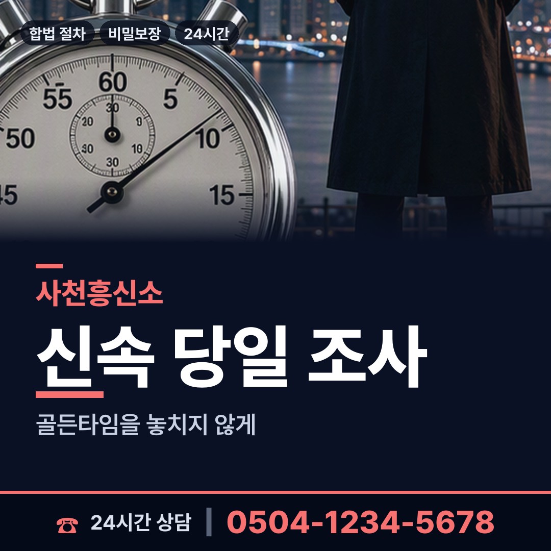 사천 남양동 민간조사업 상담 안내