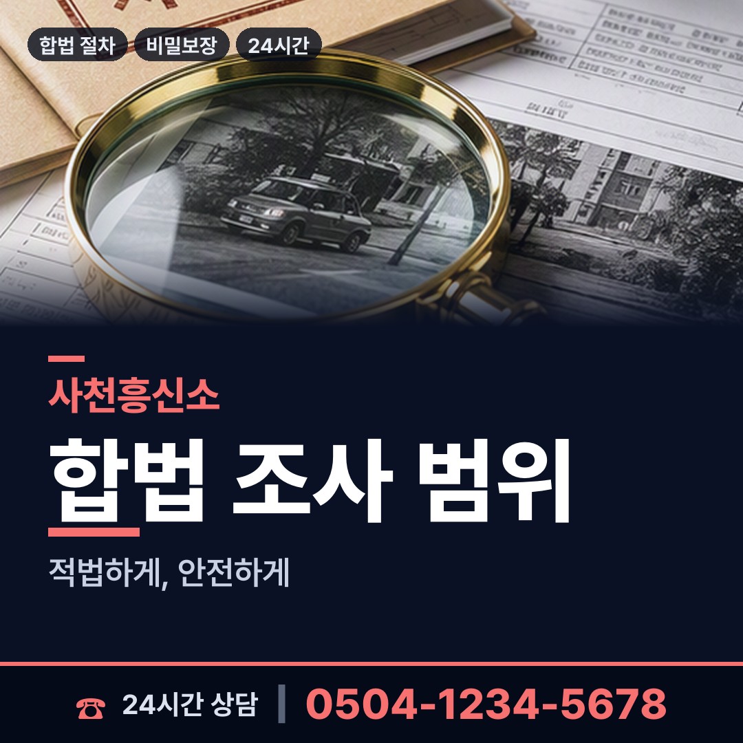 사천 남양동 외도흥신소 상담 안내