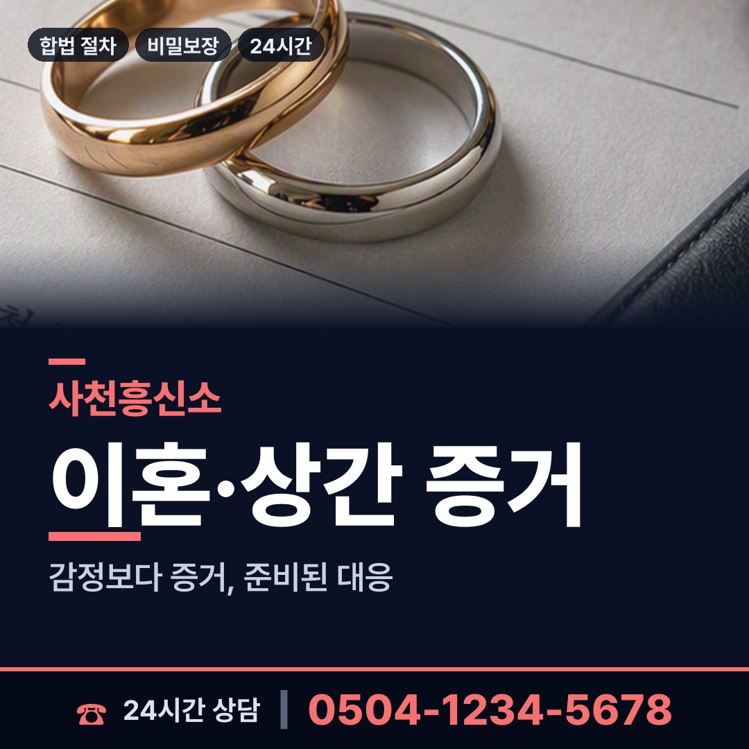 사천 남양동 탐정업체 상담 안내