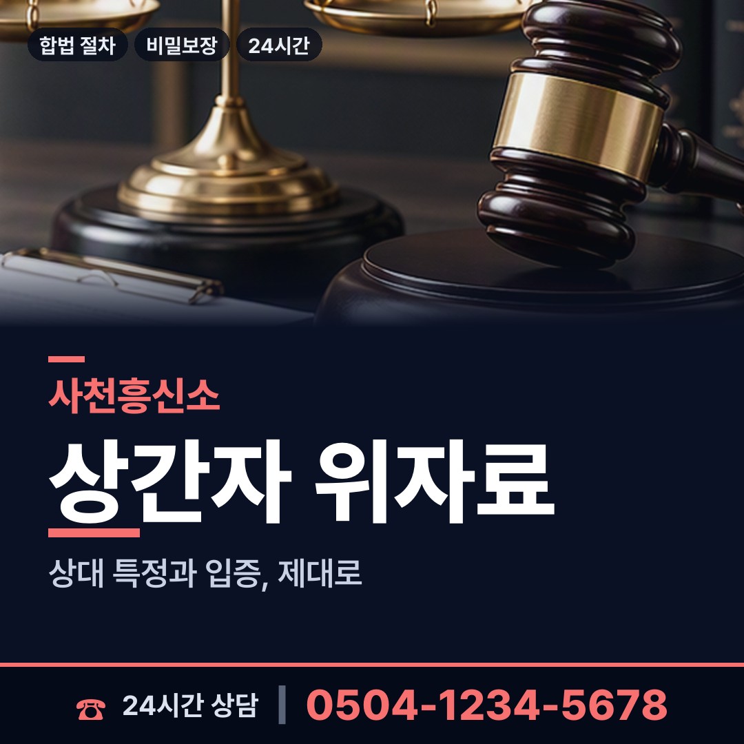 사천 남양동 횡령조사 상담 안내