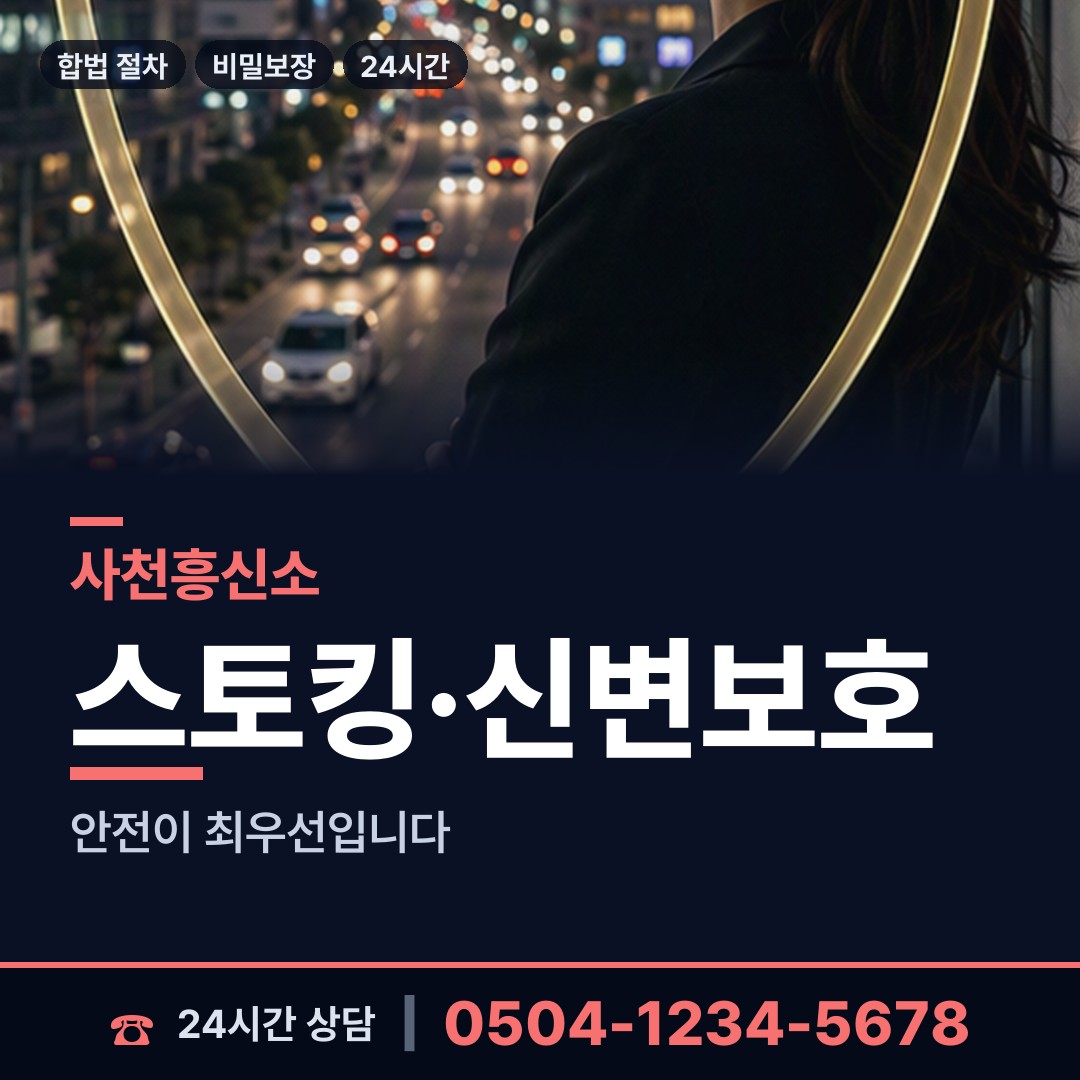사천 남양동 배경조사 상담 안내